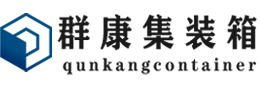 黄石集装箱 - 黄石二手集装箱 - 黄石海运集装箱 - 群康集装箱服务有限公司